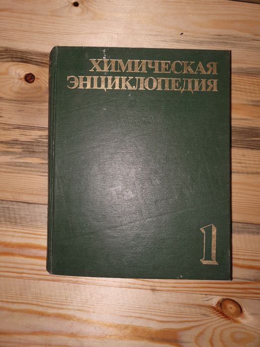 "Химическая энциклопедия" дейарли йанги!