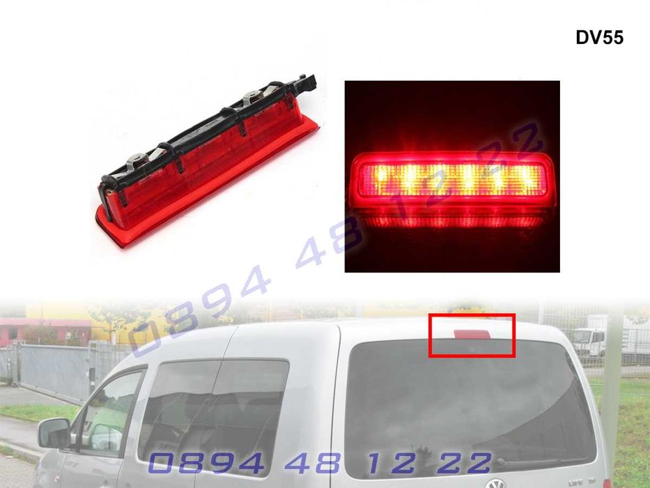 Диоден Трети Стоп Трета Светлина VW CADDY Кади 2001-2016
