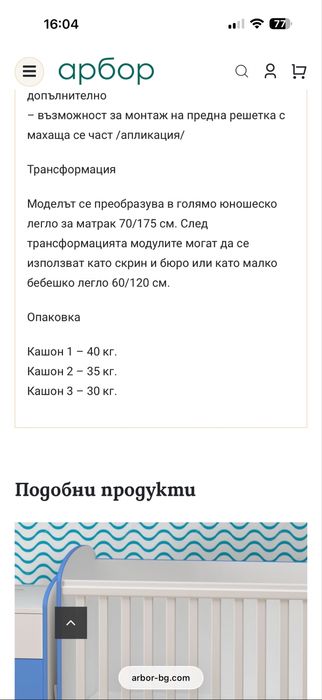 Трансформиращо се детско легло Baby & Junior Бяло