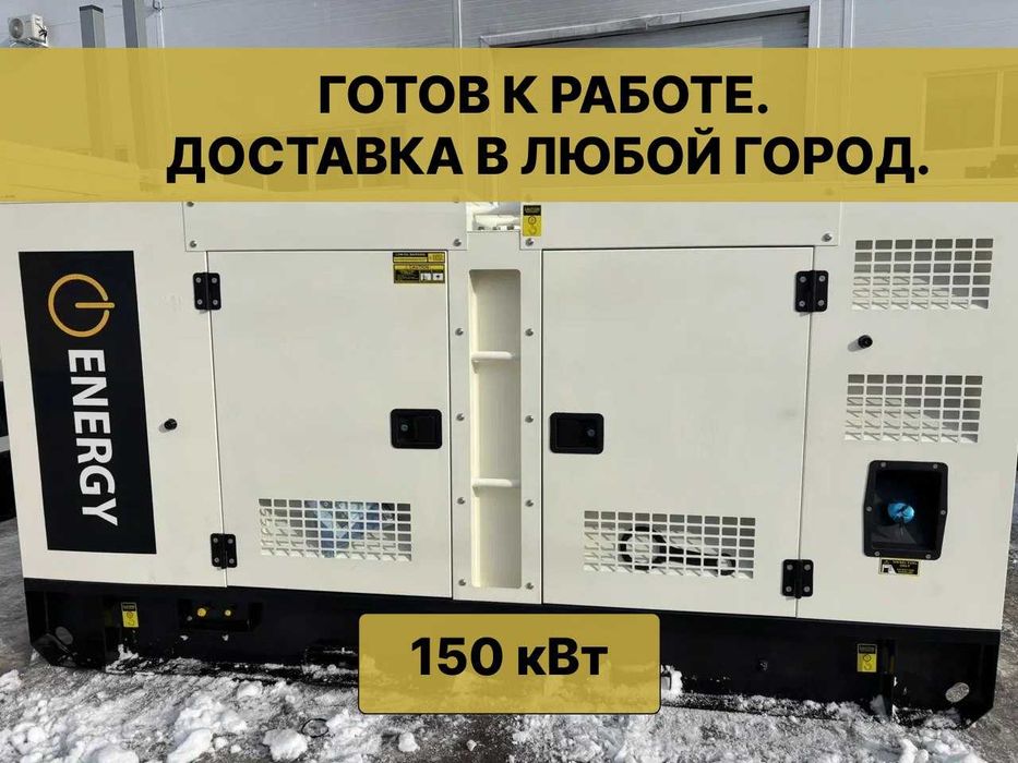 Дизельный генератор 150 кВт для резервного питания