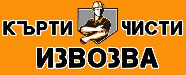 косене на трева кърти чисти извозва