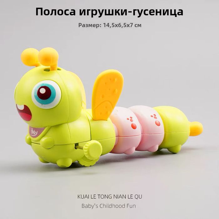 Заводная игрушка гусеница