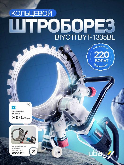 Кольцевой штроборез Biyoti BYT-1335BL