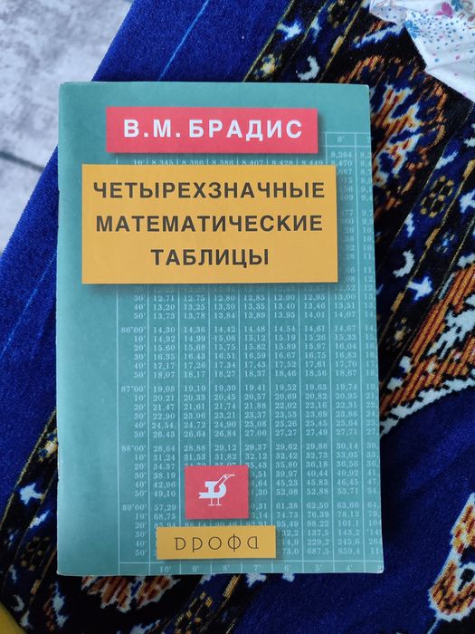 Продам книгу математическую таблицу
