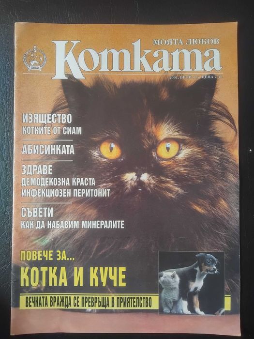 Моята Любов Котката. Бр. 015 / 2001