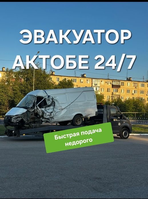 Услуги эвакуатора Актобе не дорого