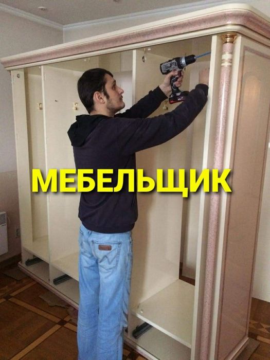 Услуги по мебели сборке и разборке
Качественно