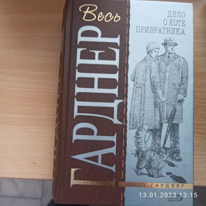 Продам книги Эрл Стэнли Гарднер — американский писатель,