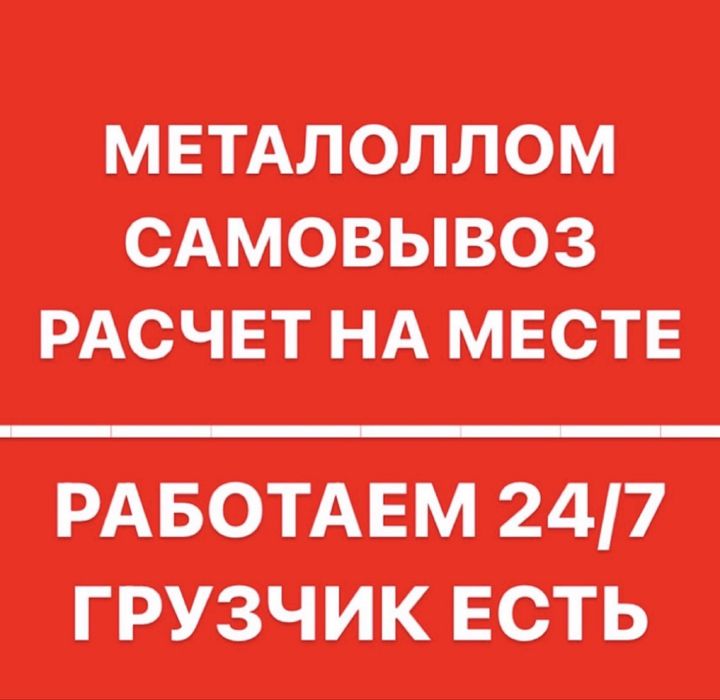 принимаем меттал по городу Алматы
