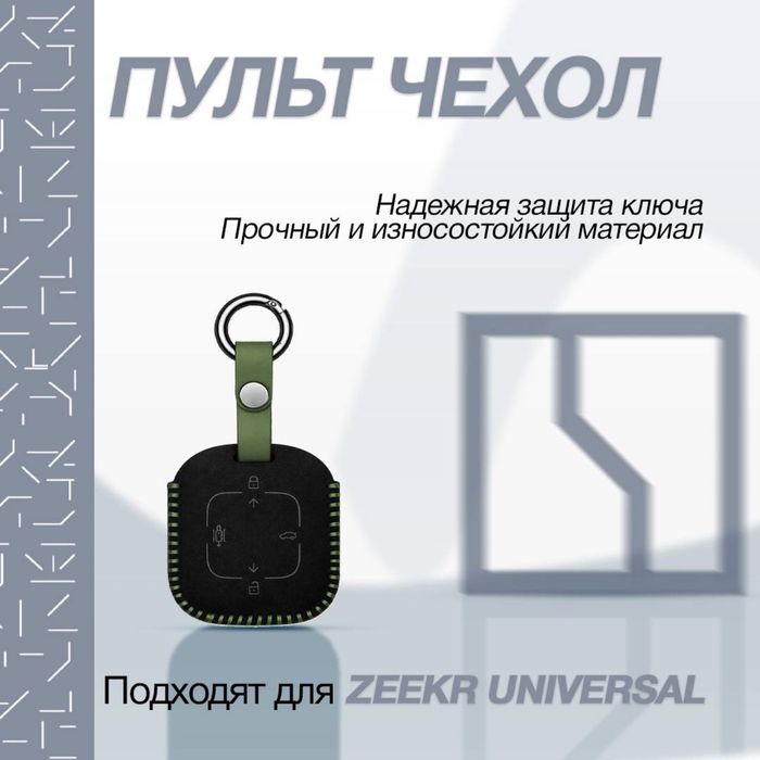 Оригинальный чехол для пульта из алькантары для Zeekr 001/007/7X/007GT