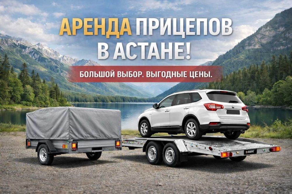 Прицеп аренда прокат легковой тентованный Астана дача стройка переезд