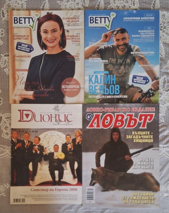 Всякакви списаниа