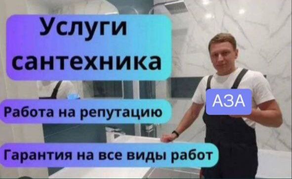 Сантехник. Сантехнические услуги. Недорого.