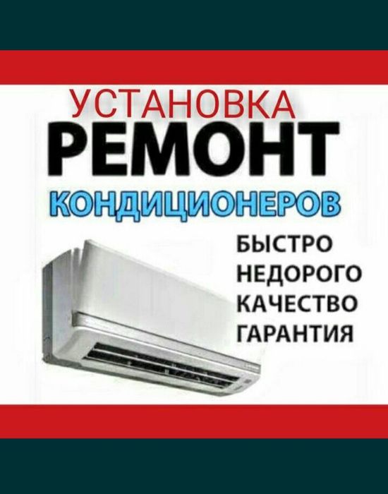 Установка Кондиционер гарантия
