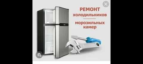 Ремонт холодильников