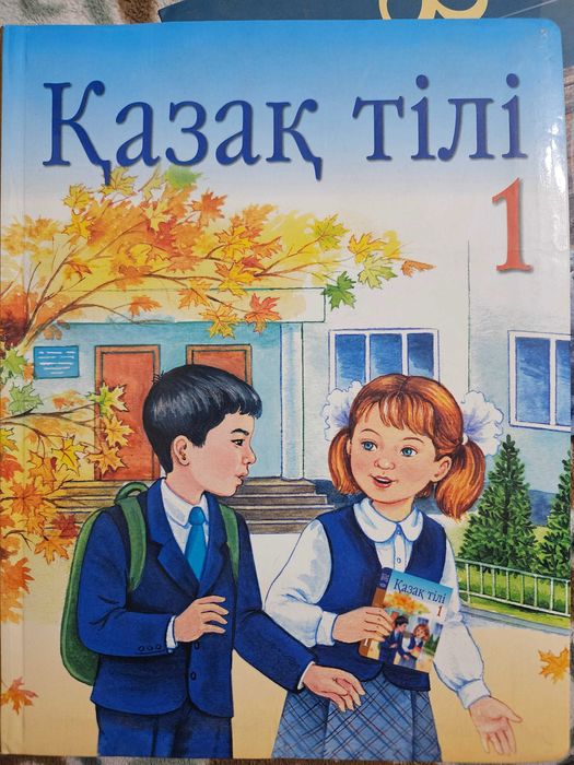 Қазақ тілі. 1 класс