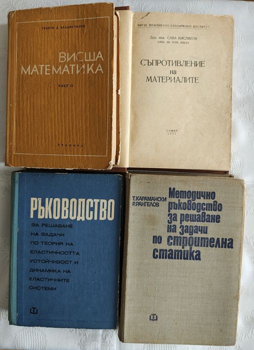 Продавам учебници включени в учебния план за студенти в УАСГ, специалност ПГС-стр. констр.