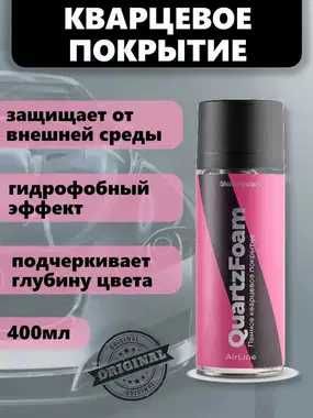 Shine Systems AirLine QuartzFoam - пенное кварцевое покрытие автохимия