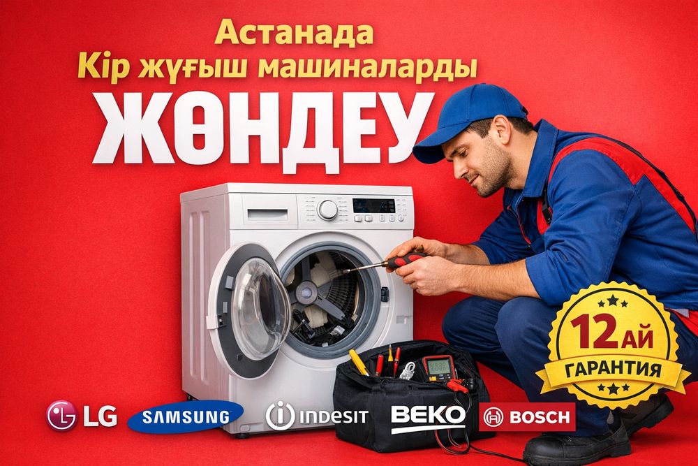 Ремонт стиральных машин в Астане на дому