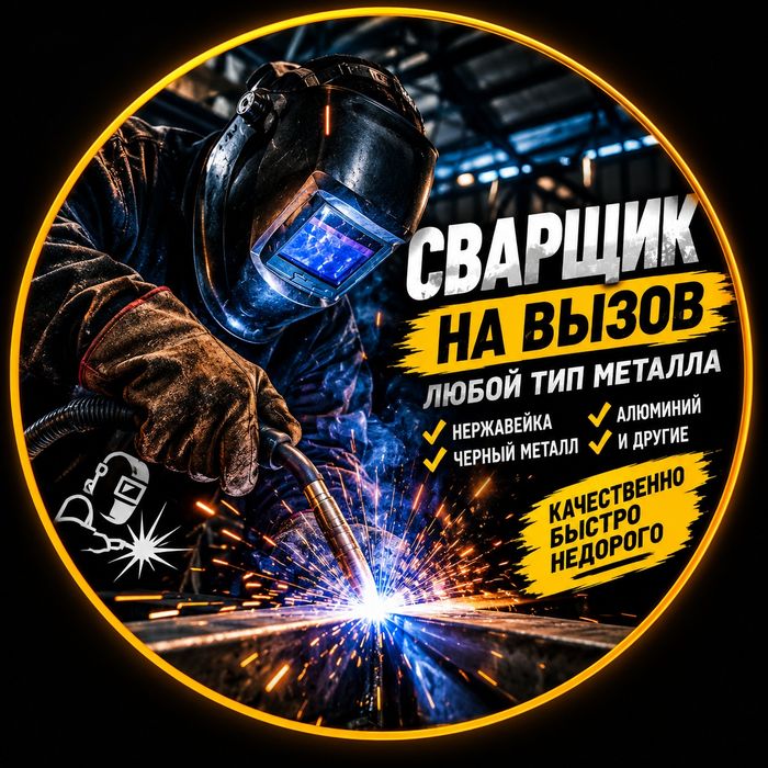 Сварщик на вызов обращайтесь.