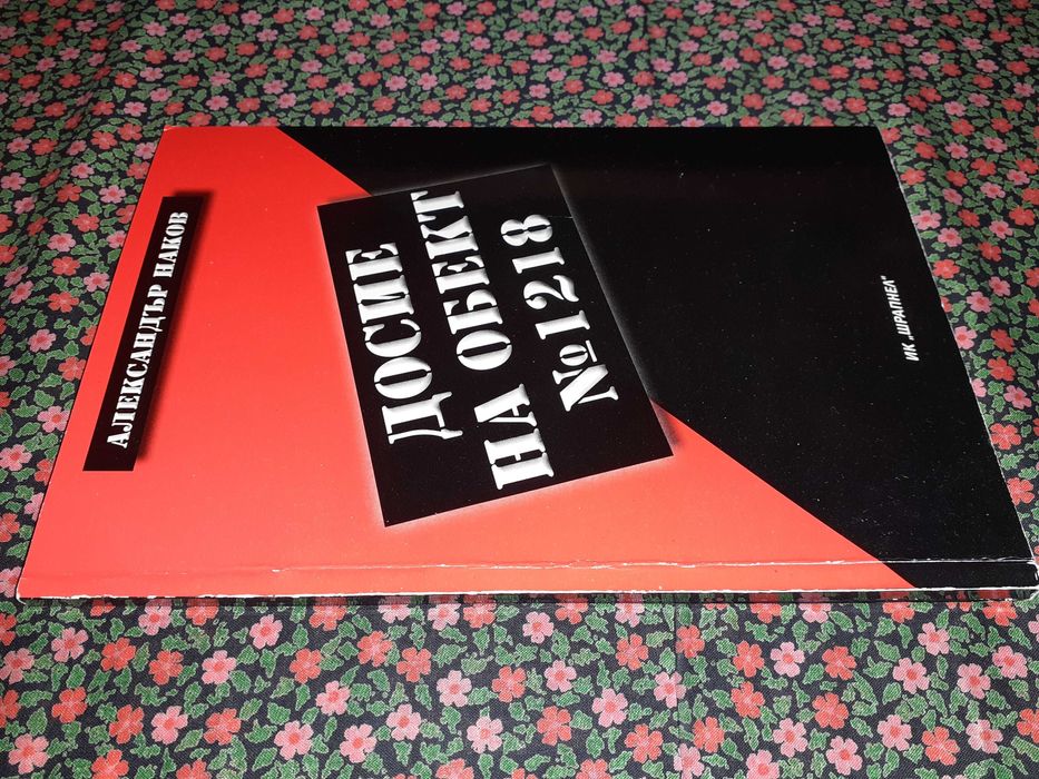 Рядка книга с автограф - Досие на обект № 1218 - лагер  Белене