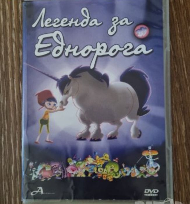 Легенда за еднорога-3лв.НОВ ДИСК