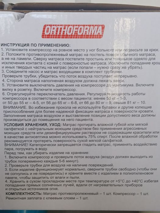 Противопролежневый матрас.ORTOFORMA