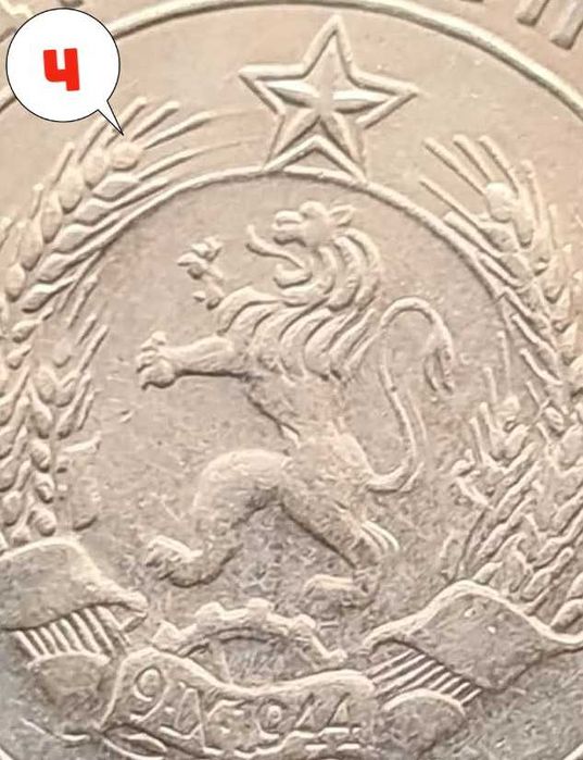 4 броя монети 1 лев 1960 г. Двоен удар на матрицата.