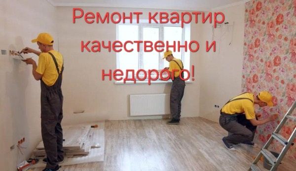 Ремонт квартир и домов качественно и недорого