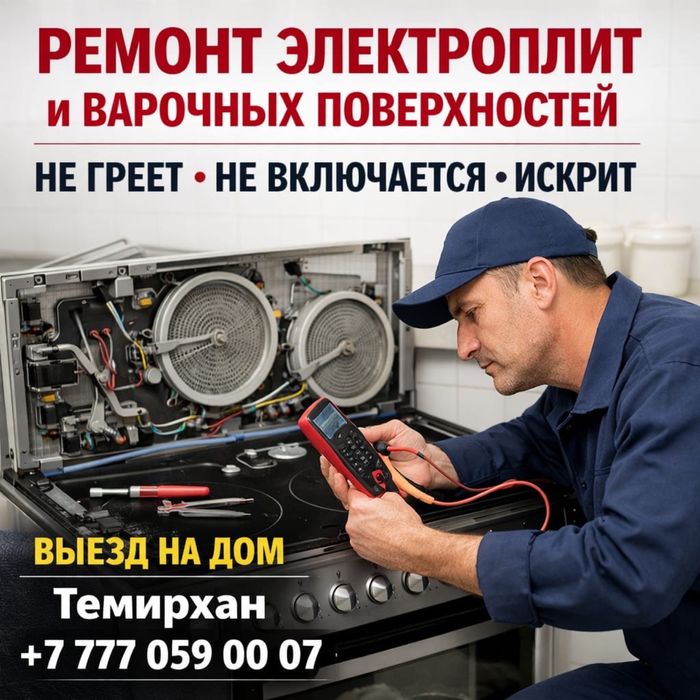 Ремонт электроплит