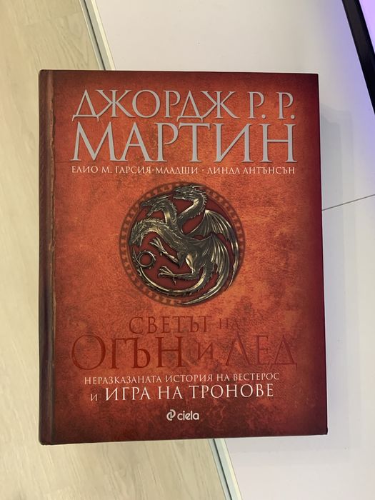 Светът на Огън и Лед