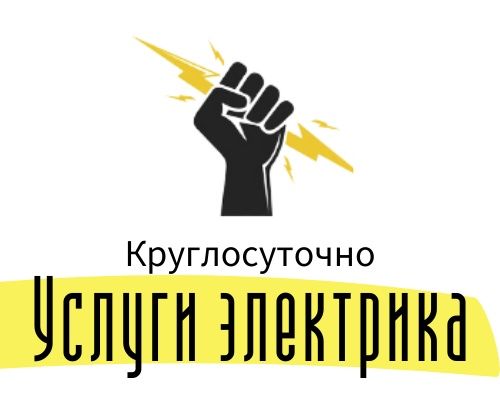 Срочный Электрик