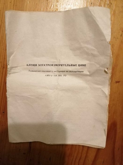 Электроизмерительные клещи .Ц4502