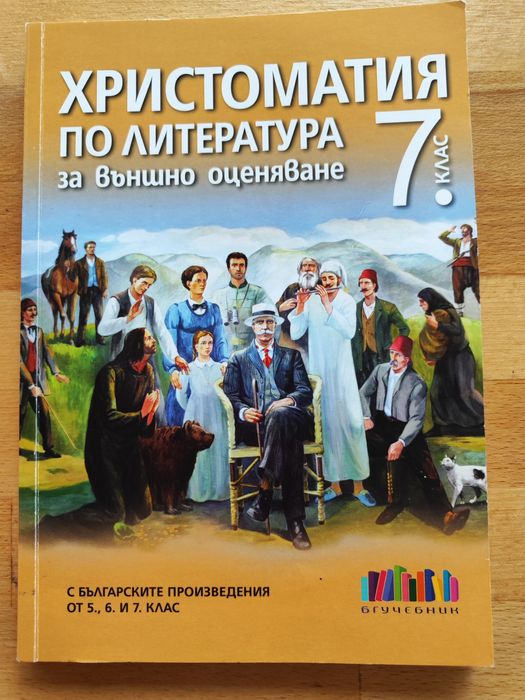 Предлагам сборници за БЕЛ и МАТ НВО 7 кл.