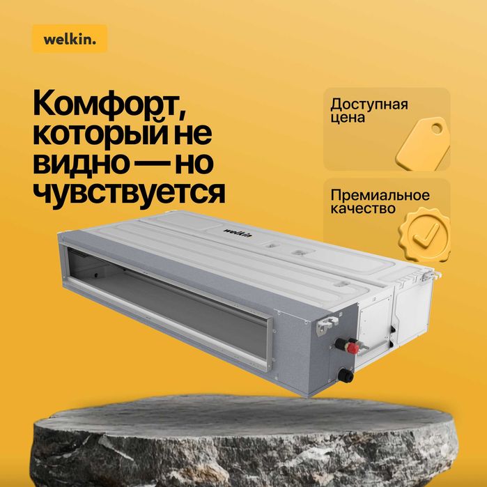 Канальный кондиционер Welkin 18.000 BTU