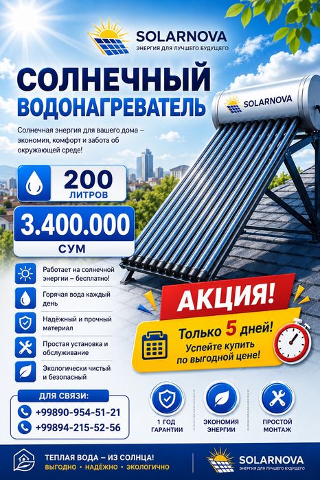 Солнечный Водонагреватель 200Л