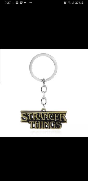 Ключодържател Stranger things, Стрейнджър тингс (Странни неща)