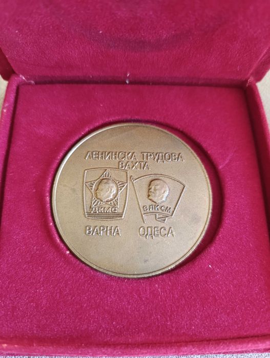 Ленинска трудова вахта-"Варна-Одеса"медал и плакет