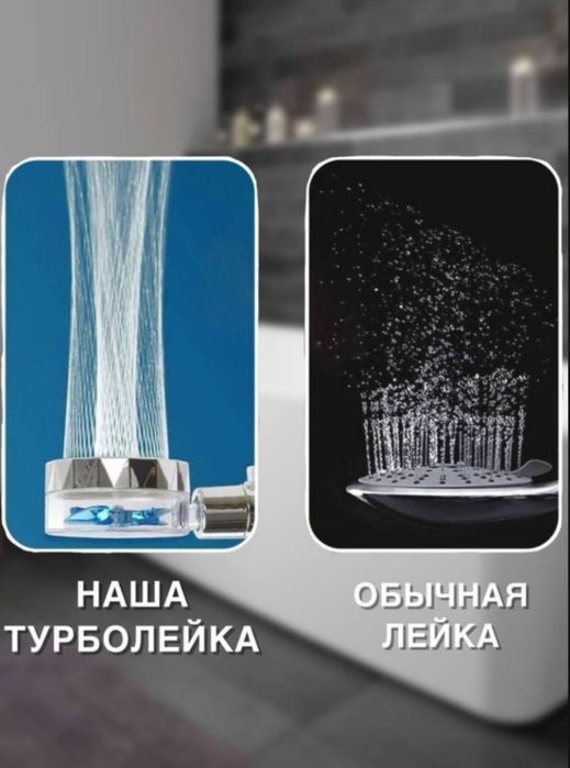 Турбо лейка для душа