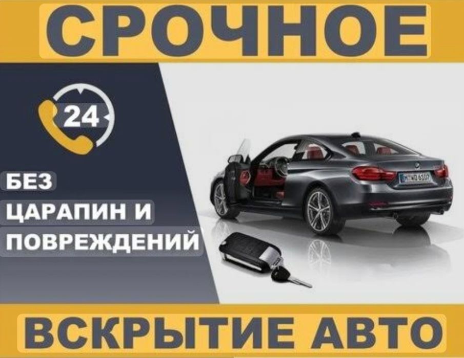 Срочное вскрытие автомобилей.
Захлопнулась дверь? Потеряли ключи?
О