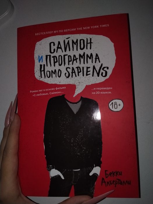 книга "Саймон и программа Homo Sapiens" не репринт