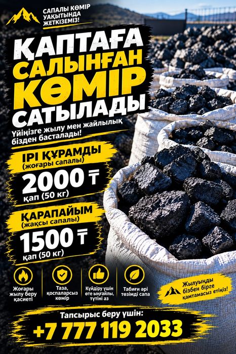 Уголь мешками Қаптағы көмір. Жеткізіп береміз