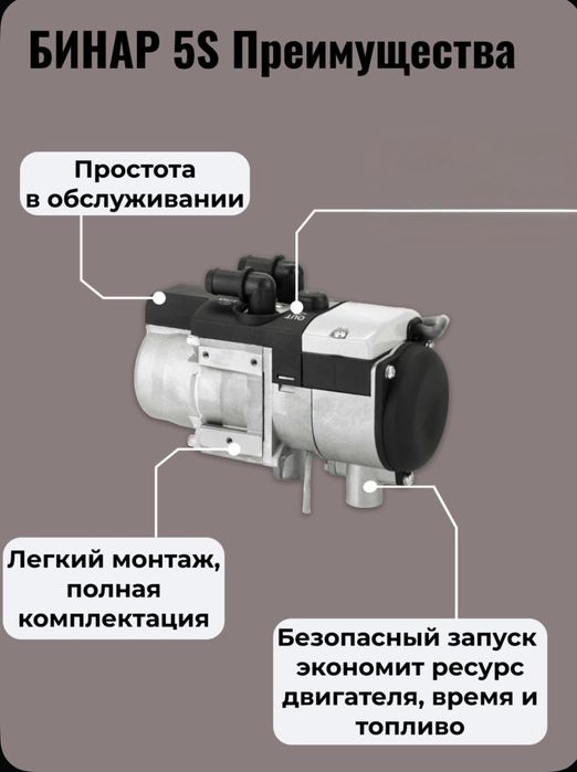 Подошреватель двигателя БИНАР 5S