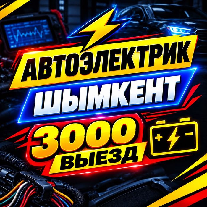 Автоэлектрик на выезд, Авто электрик Шымкент, диагностика