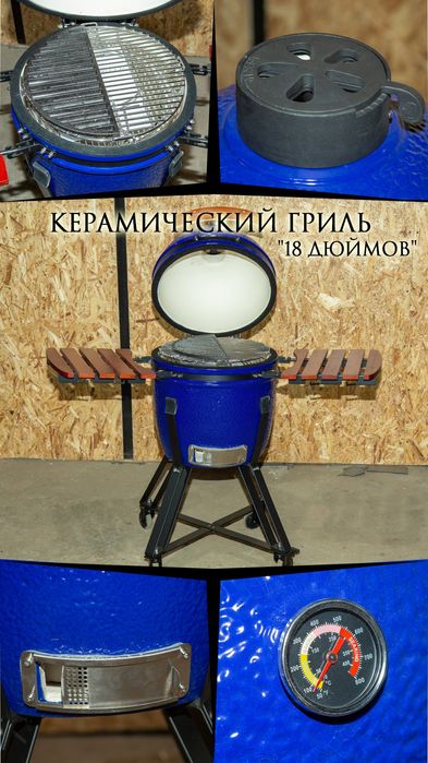 Керамический гриль,мангал,барбекю