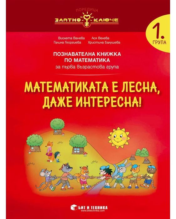 Златно ключе: Комплект познавателни книжки с портфолио за 1. група