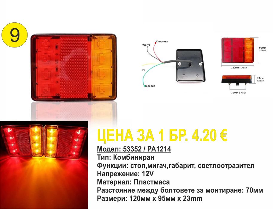 Универсални диодни(LED) стопове за ремаркета/платформи/каравани 12V