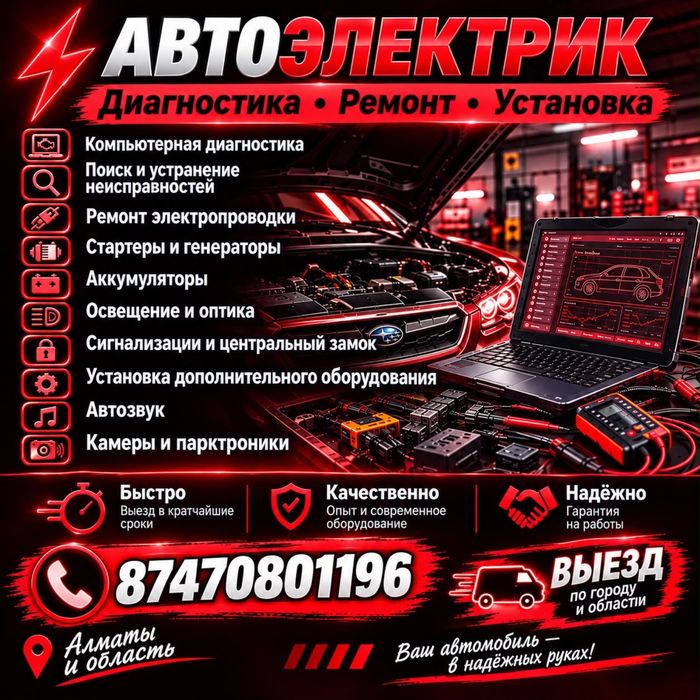 Автоэлектрик на выезд