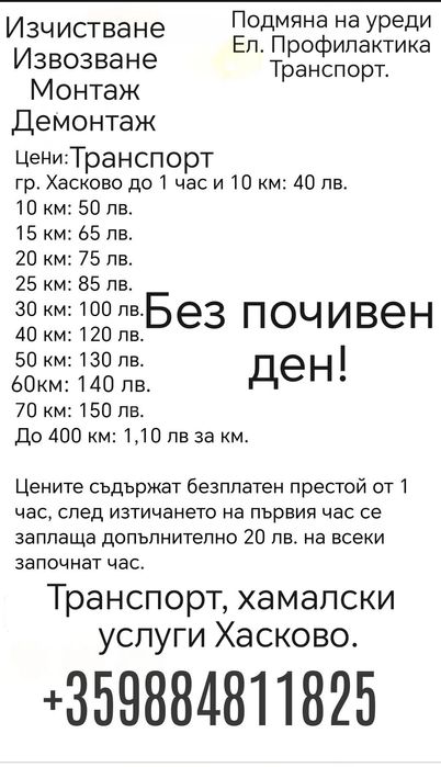 Транспортни услуги Хасково