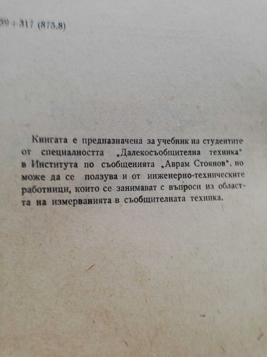 Измервания в съобщителната техника